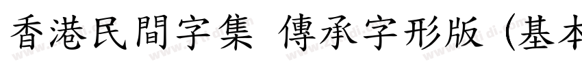 香港民間字集 傳承字形版 (基本區 僅正字体转换